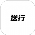 送行app手机版下载 v1.0.0