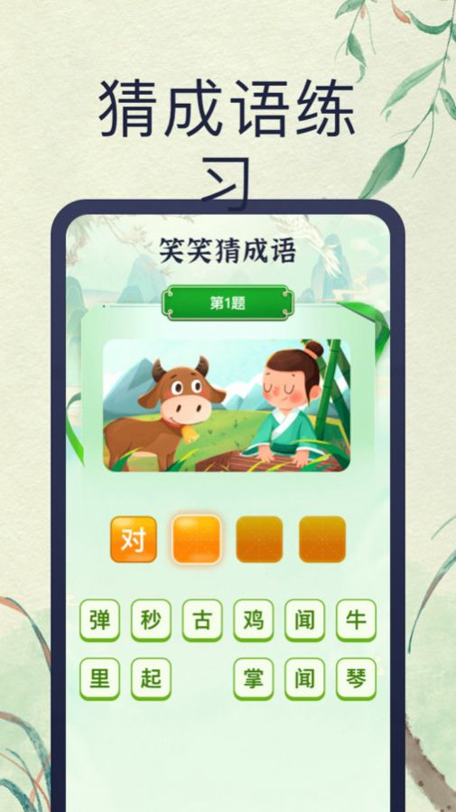 笑笑猜成语软件官方下载 v1.0.1