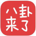 八卦来了小组手机版APP客户端下载 v1.4.0