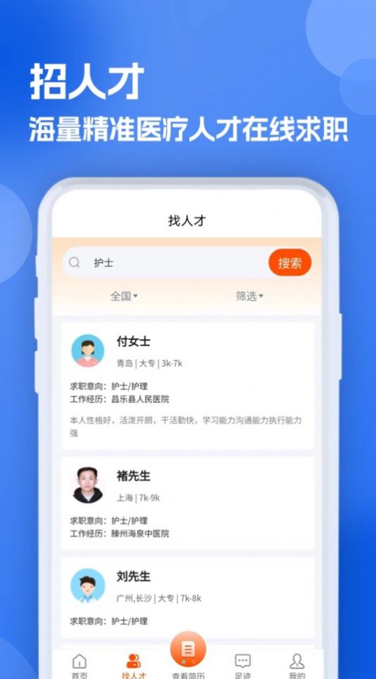 护士招聘求职网软件官方下载 v1.0.0