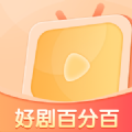 好剧百分百免费版软件下载 v1.0.0