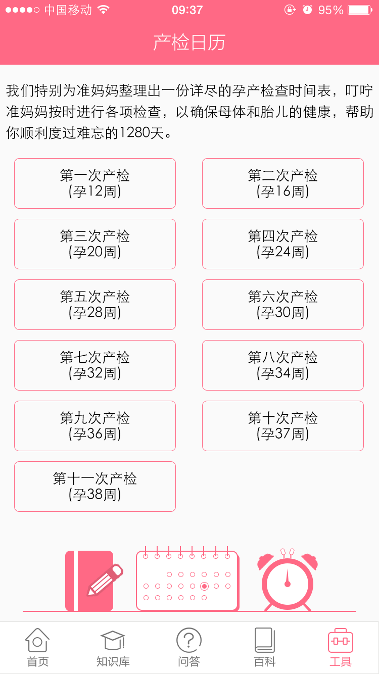 产检日历表官网版app下载 v1.0