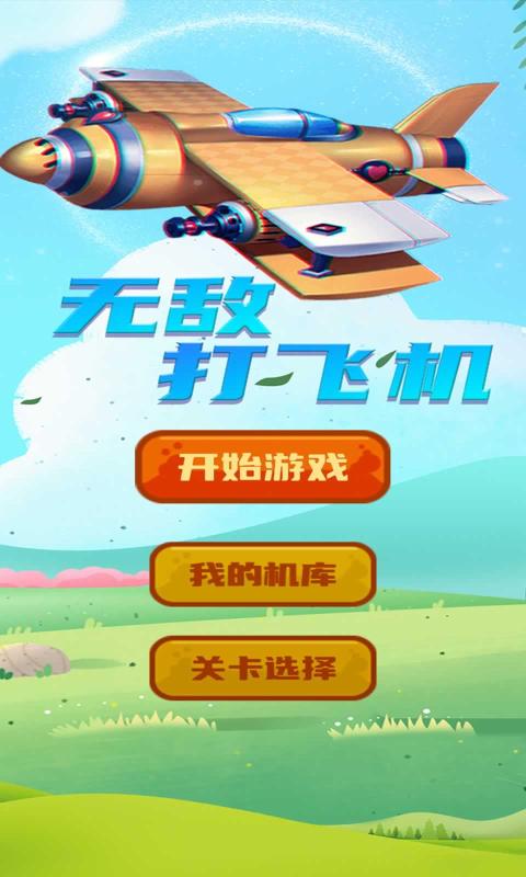 打飞机无敌游戏手机版 v1.0