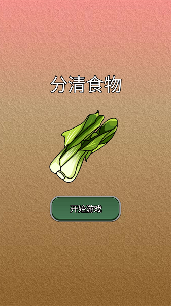 分清食物游戏安卓版 v1.0