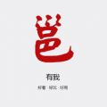 邕有我官网app下载 v3.0.0