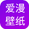 爱漫壁纸app高清版 v1.0.0