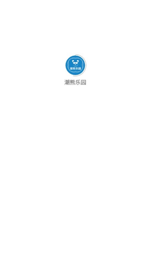 潮熊乐园官方首码下载 v1.0.5