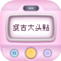 复古大头贴app官方下载 v1.0.0