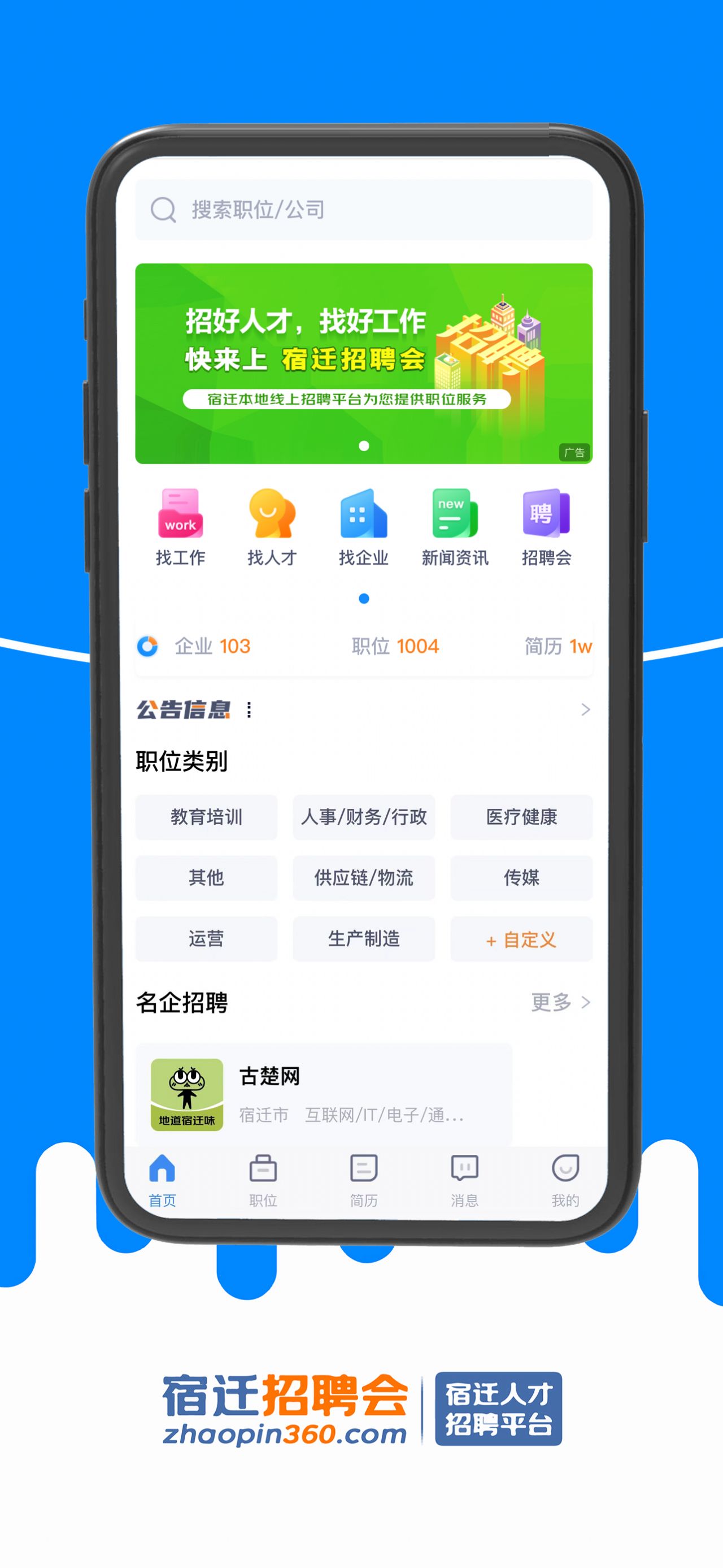 宿迁招聘会APP官方最新版图片1