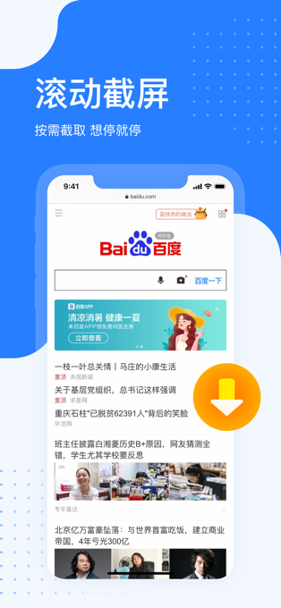 百度ios滚动截长图app官方版下载 v1.0.0