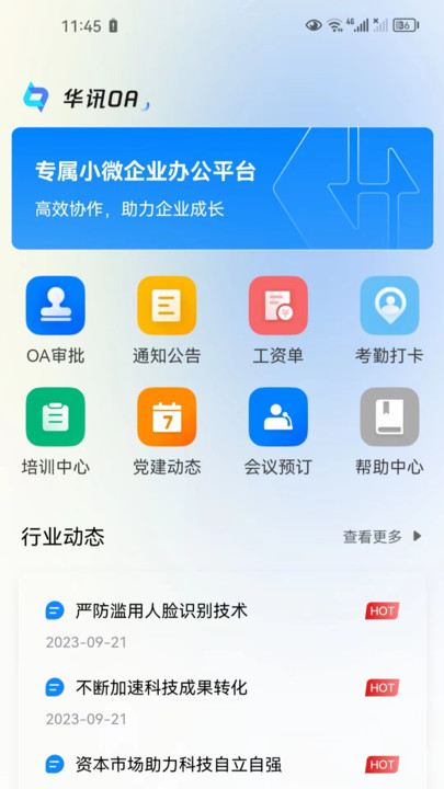 华讯OA政务版办公软件下载 v2.3.0