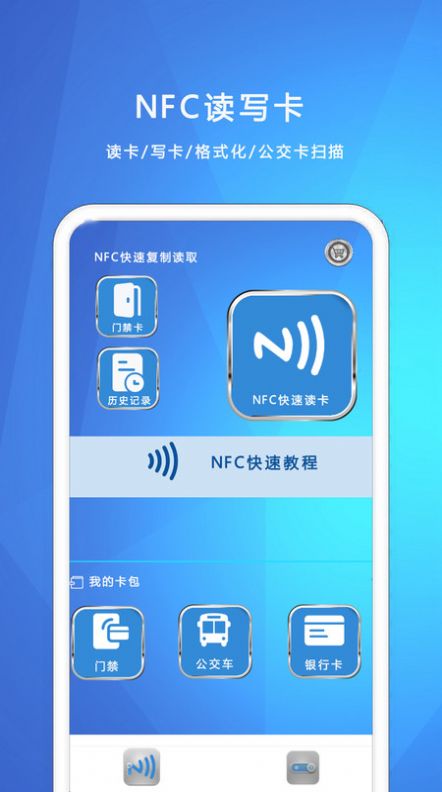 NFC我的钥匙软件官方下载图片1