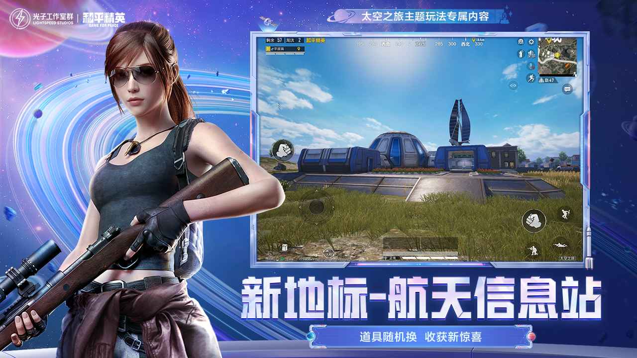 和平精英1.20.13太空之旅版本下载 v1.20.8