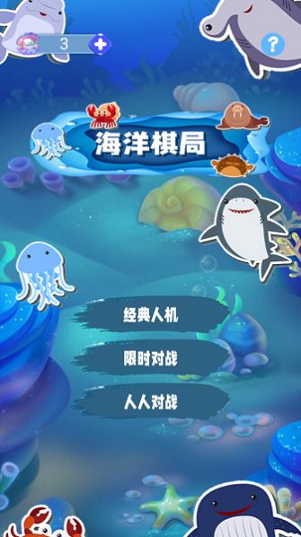 海洋棋局下载免广告手机版 v1.1.2