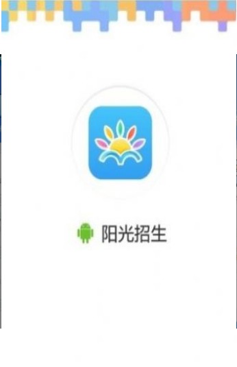 阳光招生网平台高校专项官网注册 v1.0.1