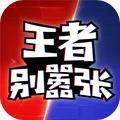 王者别嚣张游戏免广告最新版 v2023.10.25