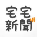 宅宅新闻手机版app下载 v0.0.19