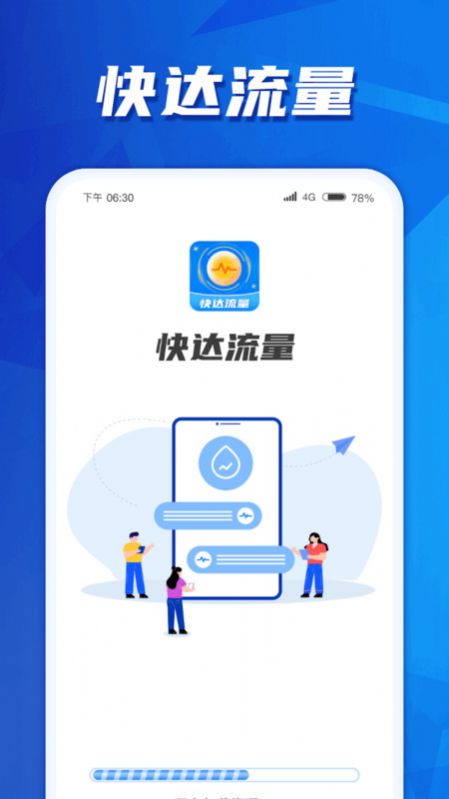 快达流量软件官方下载 v1.0.1