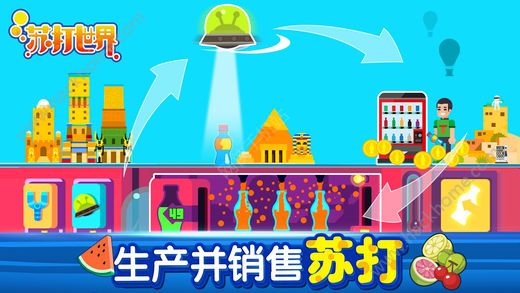 苏打世界官网ios版(Soda World) v10.7.4