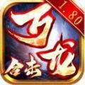 万龙合击手游下载正版 v4.4.5