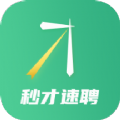 秒才速聘平台app官方下载 v1.0