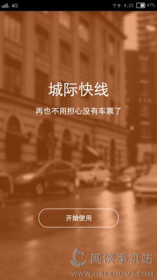 城际快线软件下载官方手机版app v1.0.3