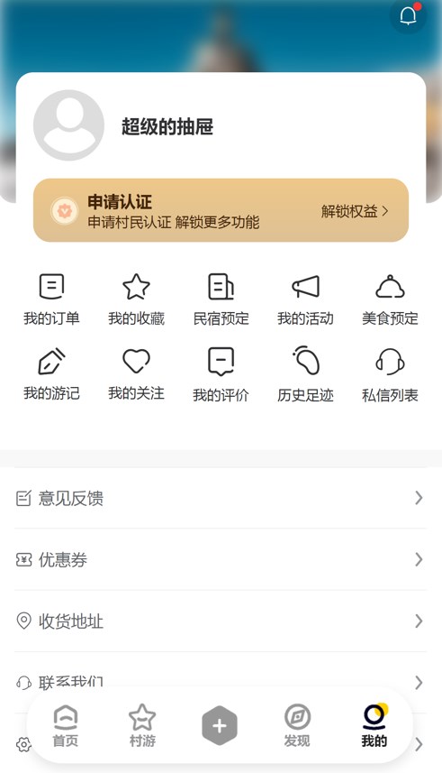 去村里旅游软件app下载 v1.0