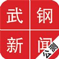 武钢新闻手机版app下载 v1.7.16011901