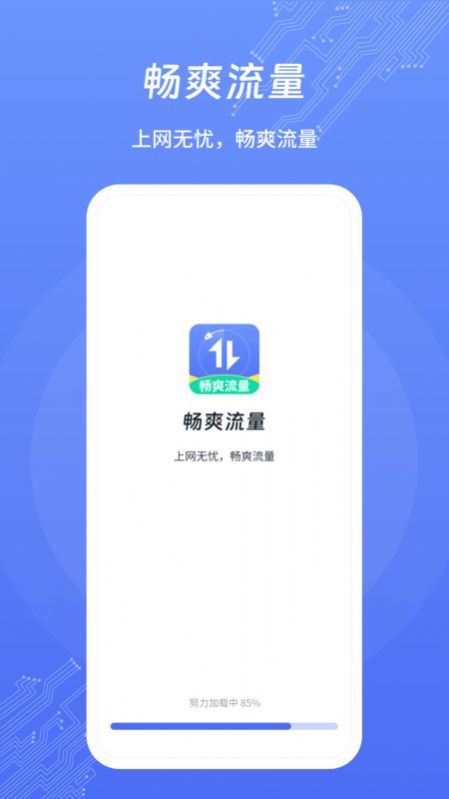 畅爽流量软件官方下载 v1.0.1