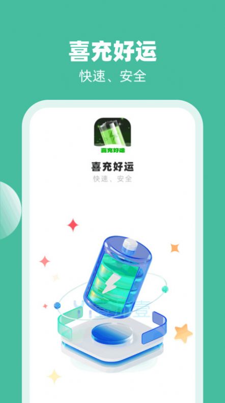 喜充好运软件官方下载 v1.0.1