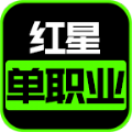 红星单职业手游下载正版 v4.4.2