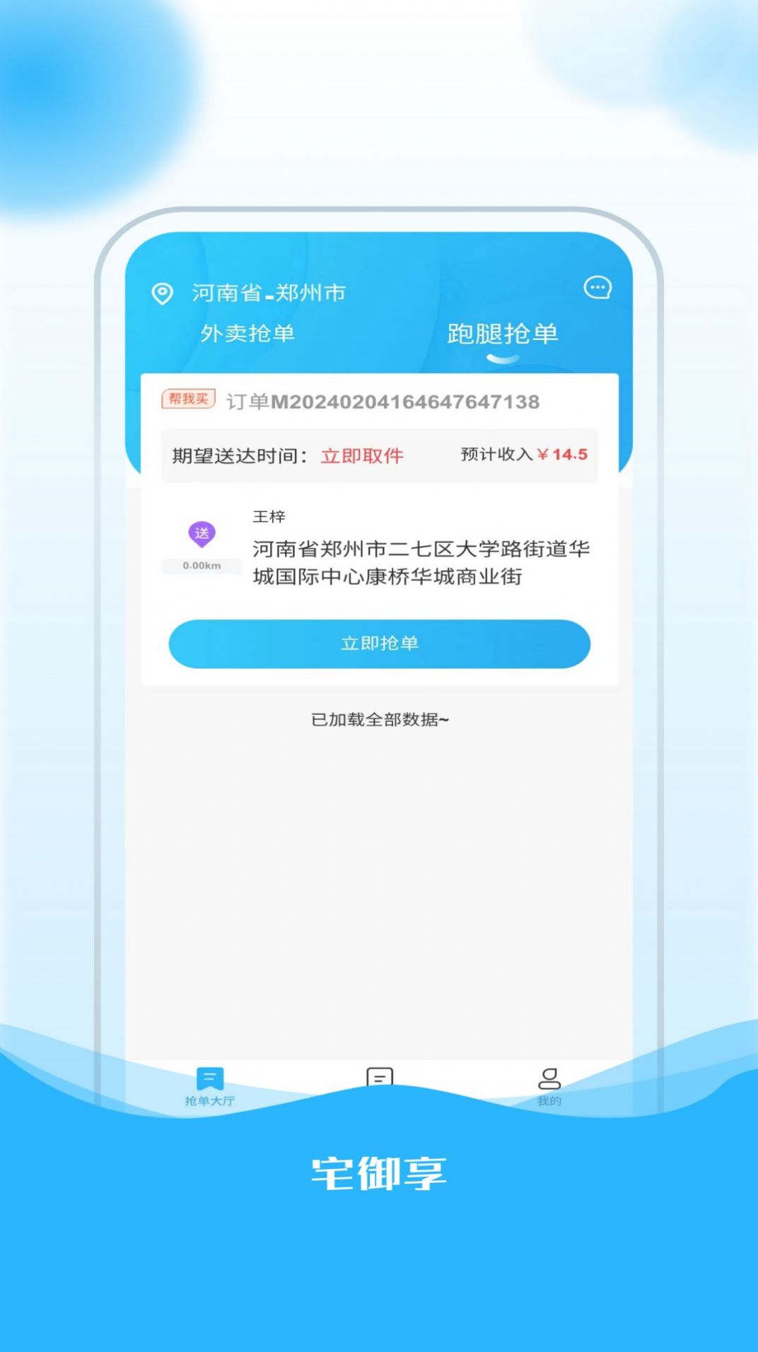 宅御享骑手软件官方下载 v1.0.5