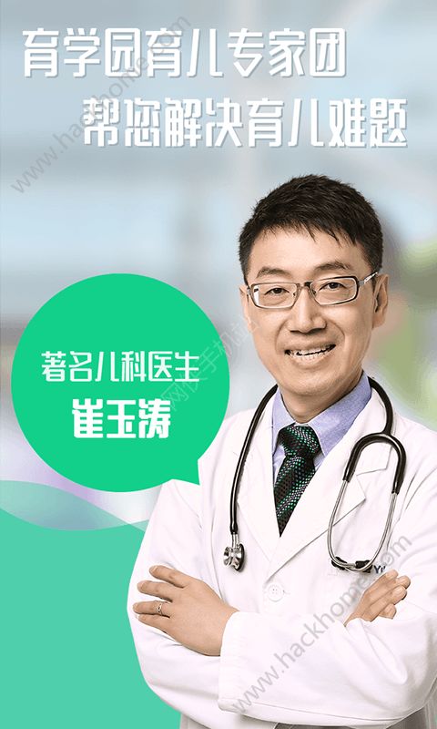 崔玉涛育学园诊所官网版app下载 v5.5.1