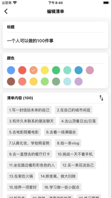 人生奇妙清单软件官方下载 v3.3.1