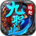 皓趣传奇九职业手游下载正版 v4.4.9