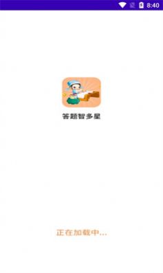 答题智多星app软件下载 v1.0.4