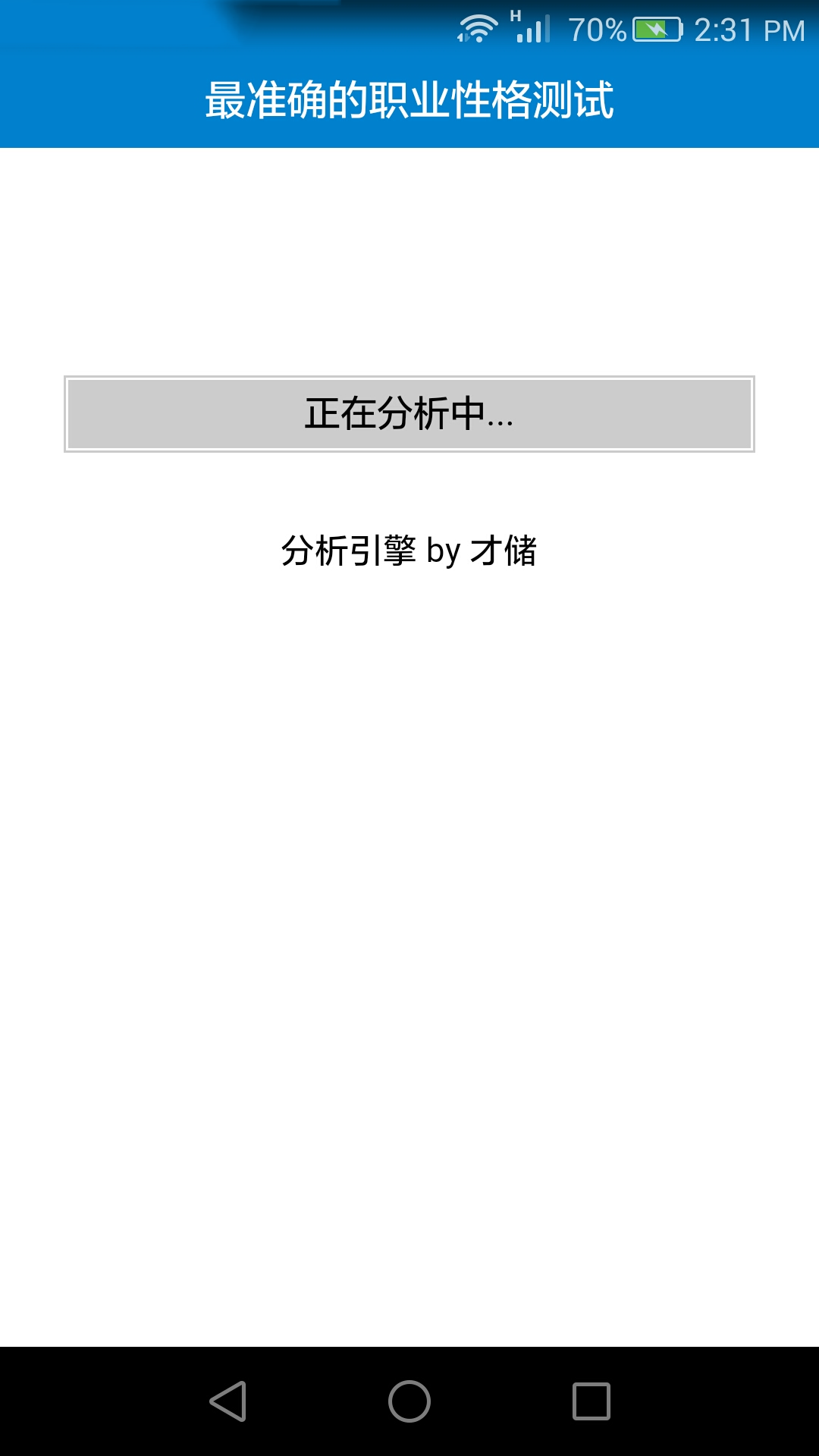 职业性格测试手机版APP v1.2
