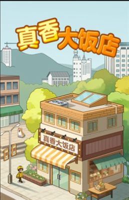 真香大饭店游戏下载红包版 v1.1.2