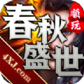 春秋盛世传奇手游官方最新版 v1.0