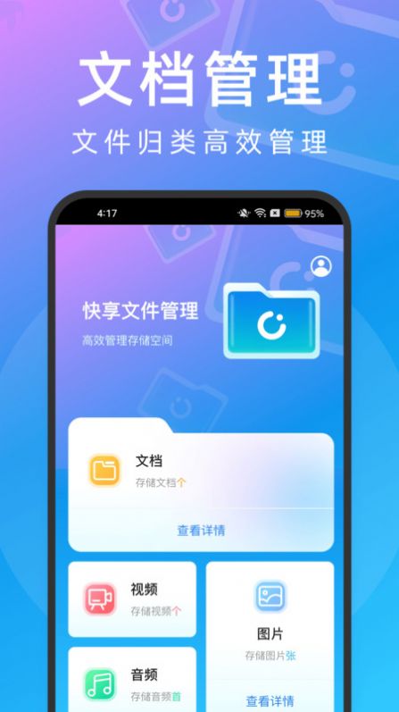 快享文件管理软件手机版下载 v2.0.1