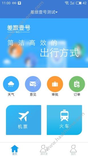 差旅壹号app官网版下载安装 v8.2.6.0