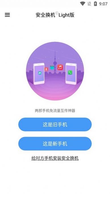 安全换机机light版下载安装app手机版图片1