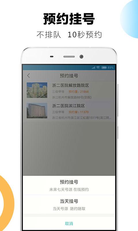 浙二好医生app安卓最新版 v6.2.0