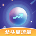 北斗星流量软件免费版下载 v1.0.1