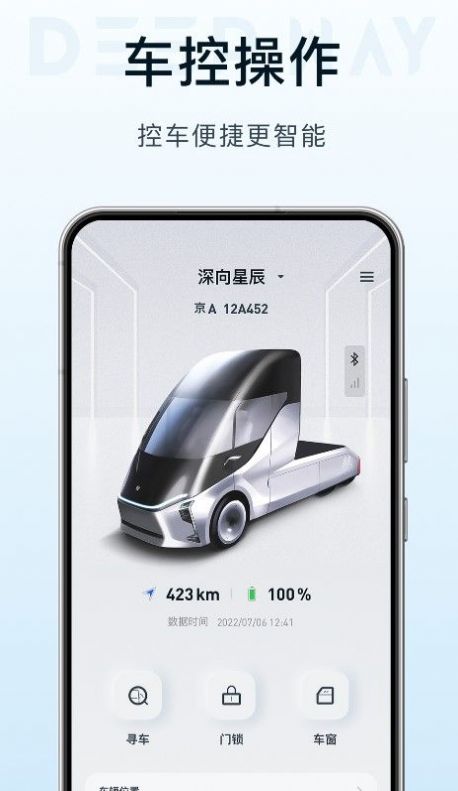 DeepWay车辆物联软件app下载 v1.0.1