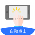 自动点击极速版app官方下载 v1.0.0