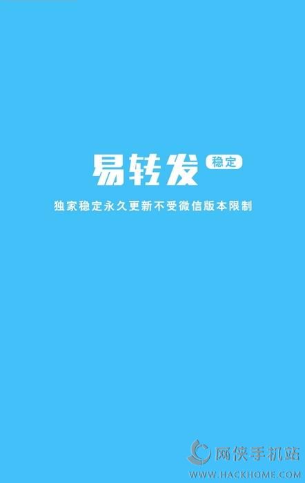 易转发软件app下载手机版 v1.0