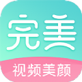 完美视频美颜app最新下载 v2.5.5.2