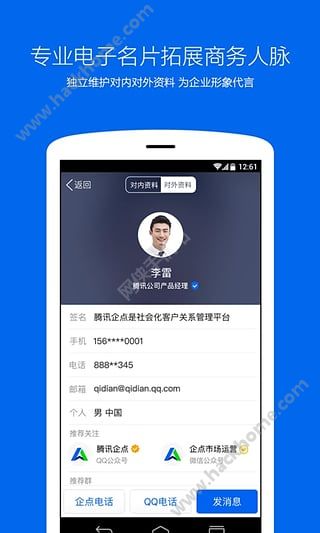 腾讯企点官网app下载安装 v5.8.2