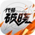 蓝盾代号破晓体验版下载最新版 v1.102.50